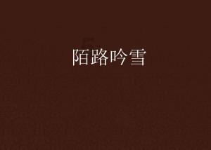 探索未知,问答蜗牛应该怎么做